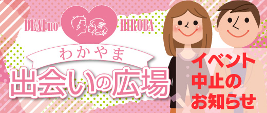わかやま出会いの広場