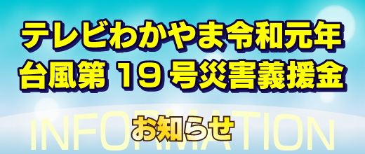テレビわかやま令和元年台風第19号災害義援金