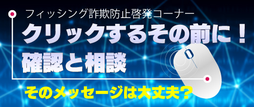フィッシング詐欺啓発コーナー
