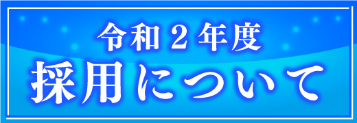令和2年度社員採用について