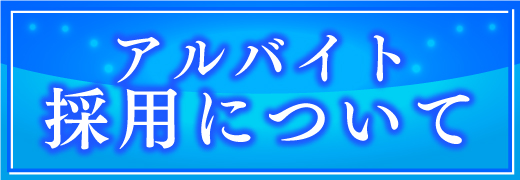アルバイト採用について