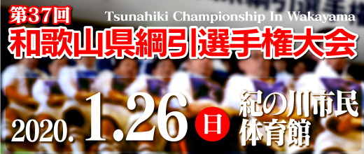 第37回和歌山県綱引選手権大会