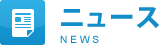 ニュース