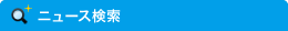 ニュース検索