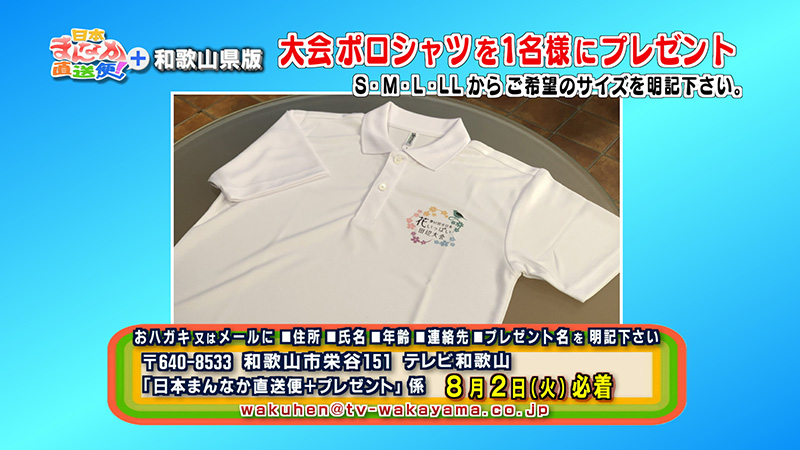 日本まんなか直送便 テレビ和歌山