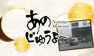 あのじゅうよ～傑作選