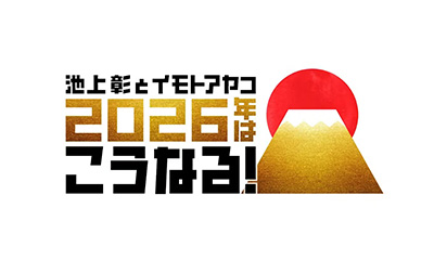 池上彰とイモトアヤコ 2026年はこうなる！