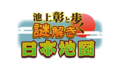 池上彰と歩く謎解き日本地図