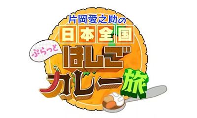 片岡愛之助の日本全国ぷらっとはしごカレー旅