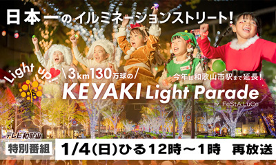 KEYAKI Light Parade -光がつなぐ街の未来-