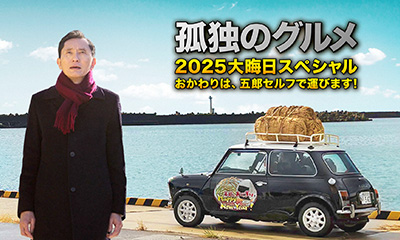 おかわりは、五郎セルフで運びます！