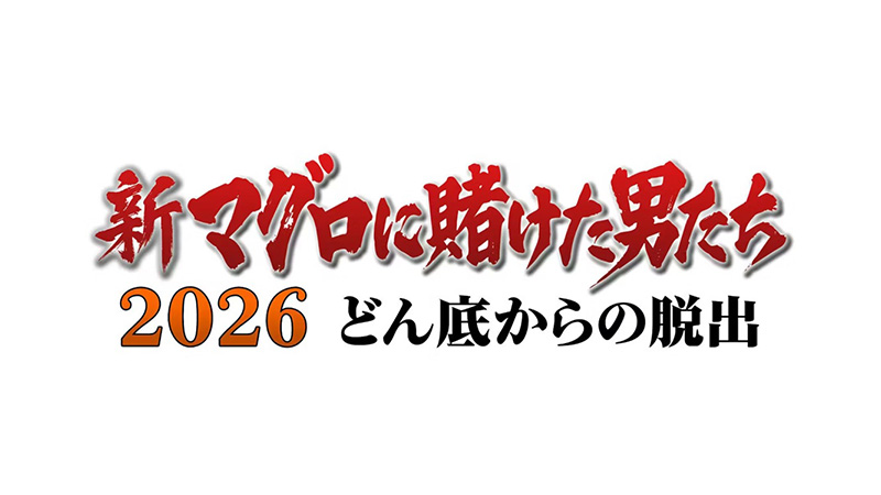 新マグロに賭けた男たち2026【悲運の漁師にマグロは釣れるのか？どん底からの脱出】