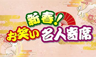 新春！お笑い名人寄席