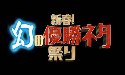 新春！幻の優勝ネタ祭り