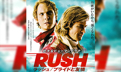 「ラッシュ/プライドと友情」（2013年・アメリカ）