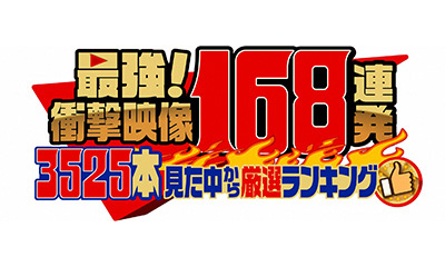 最強！衝撃映像168連発「スタッフが3525本見た中から選ぶ動画ランキング」