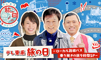 ローカル路線バス乗り継ぎの旅9時間SP