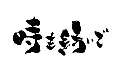時を紡いで〜式年遷宮を支える伝統の技〜
