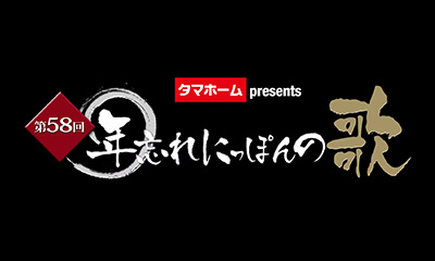 第58回 年忘れにっぽんの歌