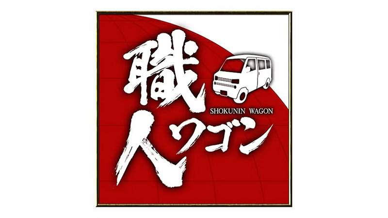 世界！職人ワゴン【絶景！ヨーロッパの街をニッポンの魔法のような職人技で修理】