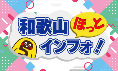 和歌山ほっとインフォ！