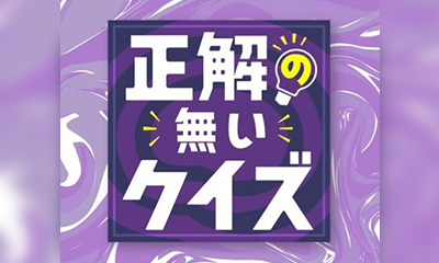 誰でも考えたくなる「正解の無いクイズ」