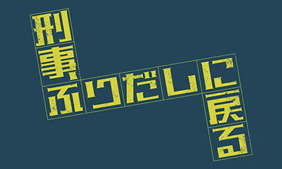 刑事、ふりだしに戻る