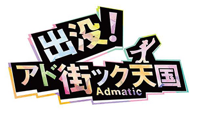 出没！アド街ック天国