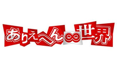 ありえへん∞世界