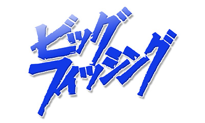 ビッグフィッシング