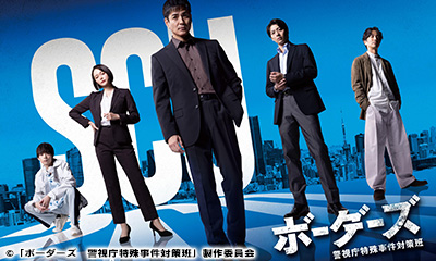ドラマ９「ボーダーズ警視庁特殊事件対策班」