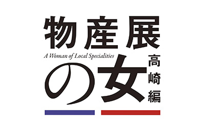 物産展の⼥〜⾼崎編〜