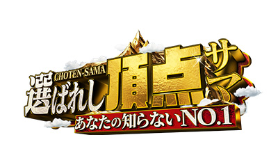 ～あなたの知らないNO.1～選ばれし頂点サマ