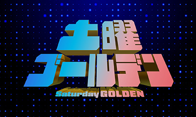 土曜ゴールデン
