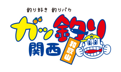 ガッ釣り関西 和歌山