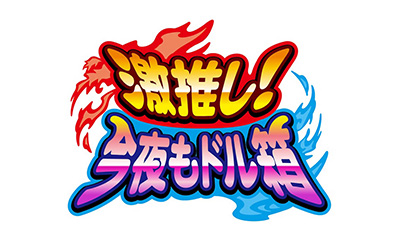 激推し！今夜もドル箱