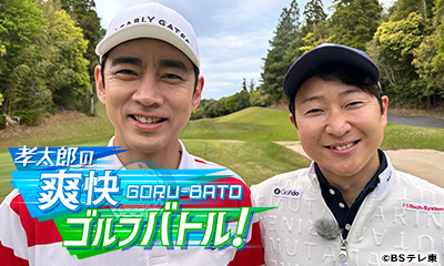 孝太郎の爽快ゴルフバトル！