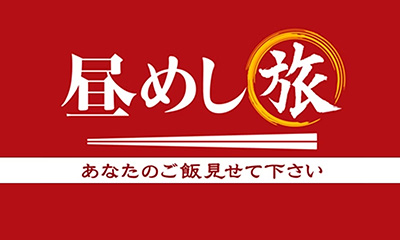 昼めし旅～あなたのご飯見せてください～