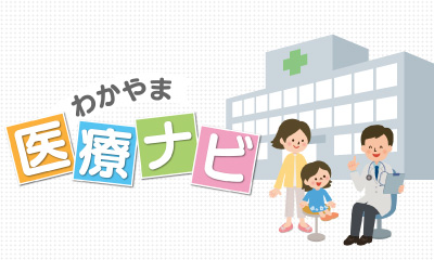 わかやま医療ナビ