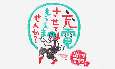 出川哲朗の充電させてもらえませんか？