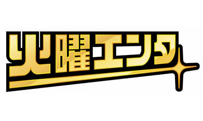 火曜エンタ