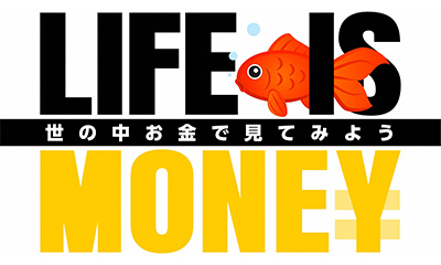 LIFE IS MONEY〜世の中お金で見てみよう〜