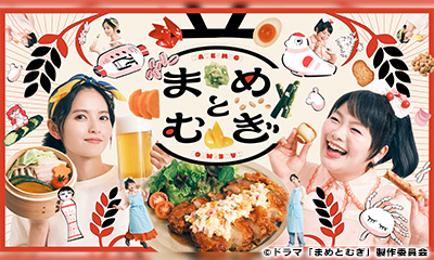 まめとむぎ