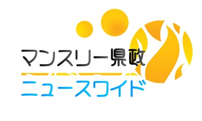 マンスリー県政ニュースワイド