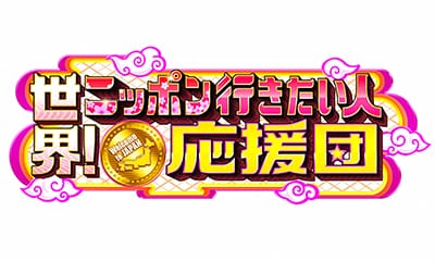 世界！ニッポン行きたい人応援団