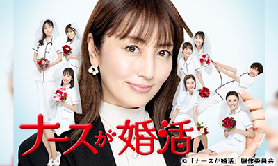 ナースが婚活【再放送】