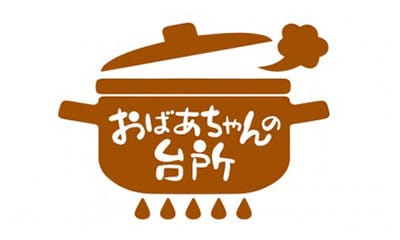 おばあちゃんの台所