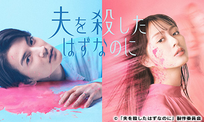 夫を殺したはずなのに