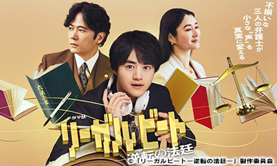 ドラマ９「リーガルビートー逆転の法廷ー」