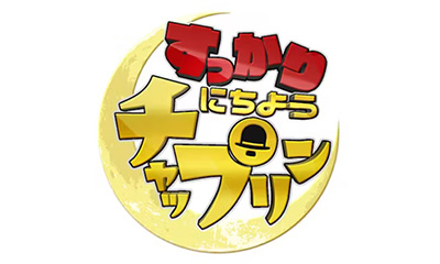 すっかり にちようチャップリン